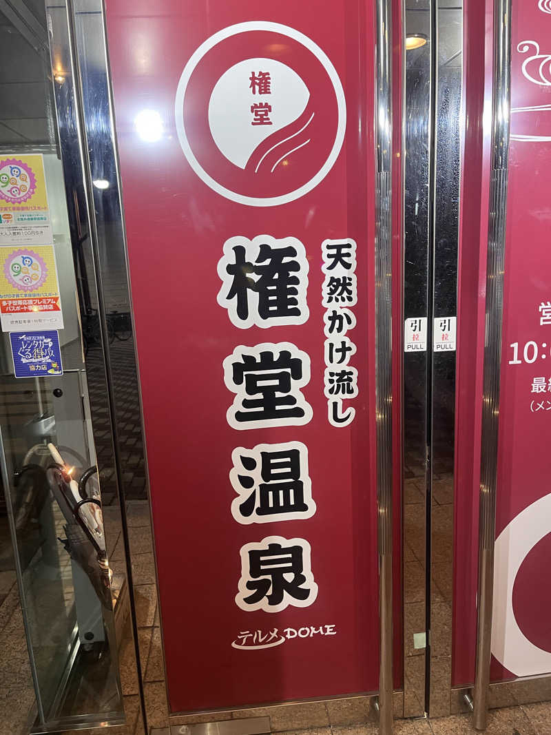 てるさんの権堂温泉テルメDOMEのサ活写真