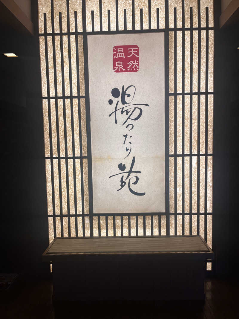 てるさんの天然温泉 まめじま湯ったり苑のサ活写真