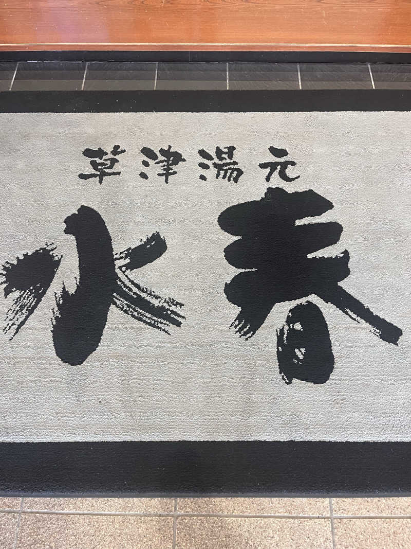 てるさんの草津湯元 水春のサ活写真