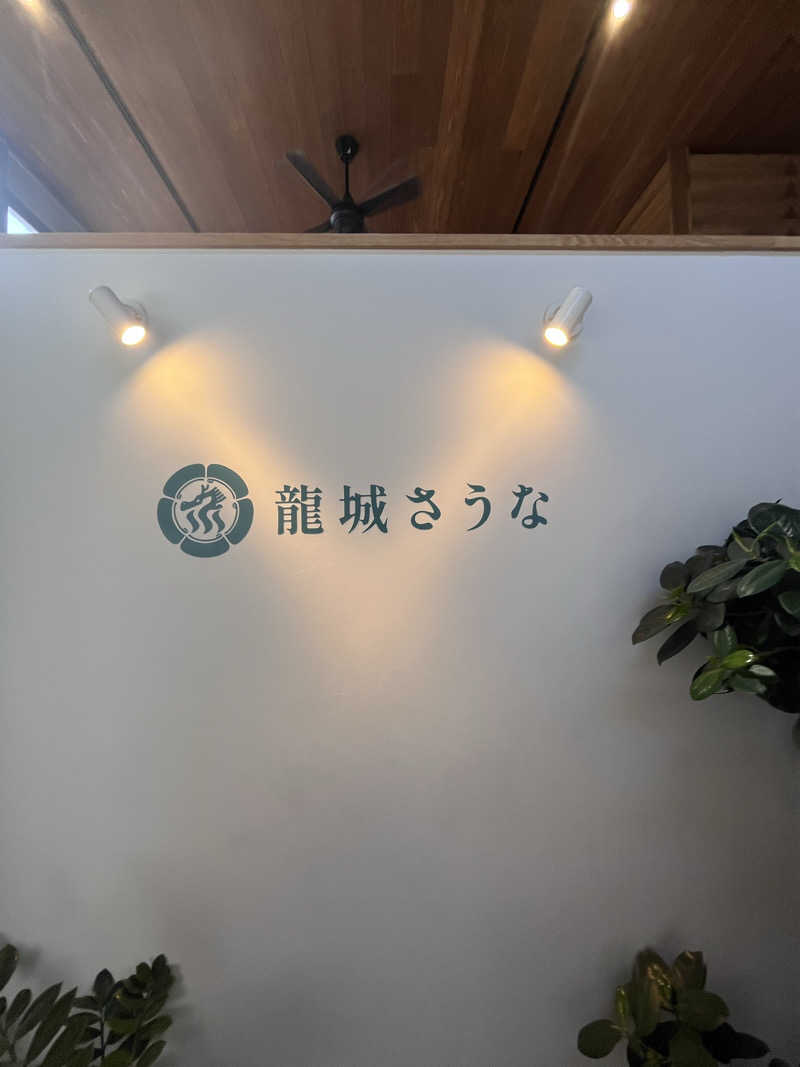てるさんの龍城さうなのサ活写真