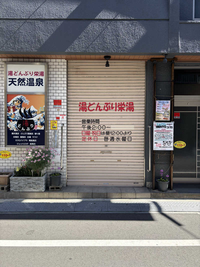タカこやまさんの天然温泉 湯どんぶり栄湯のサ活写真