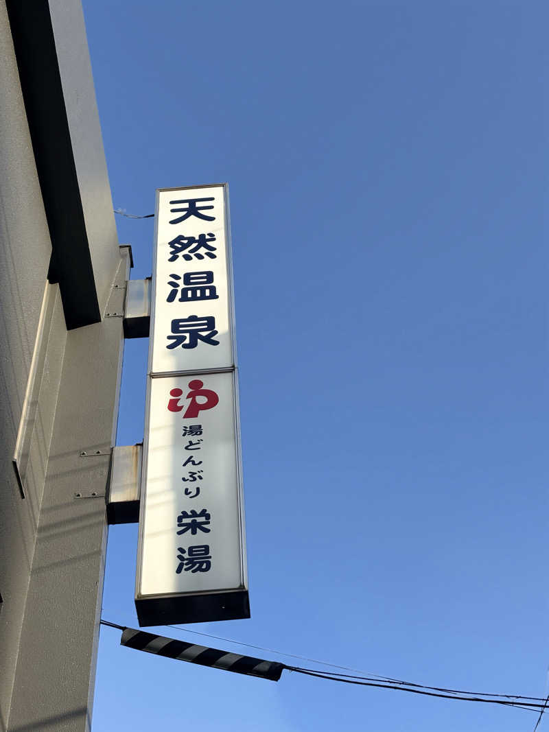 タカこやまさんの天然温泉 湯どんぶり栄湯のサ活写真