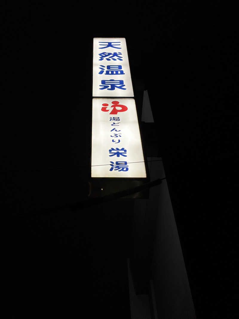 タカこやまさんの天然温泉 湯どんぶり栄湯のサ活写真