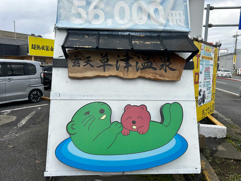 ぐーーーーんさんの湯の泉 東名厚木健康センターのサ活写真