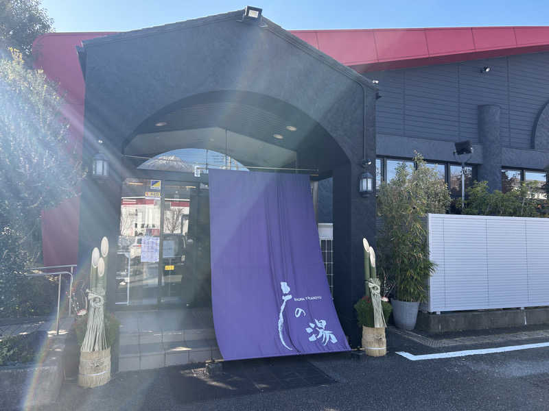 ぐーーーーんさんの富士山天然水SPA サウナ鷹の湯のサ活写真