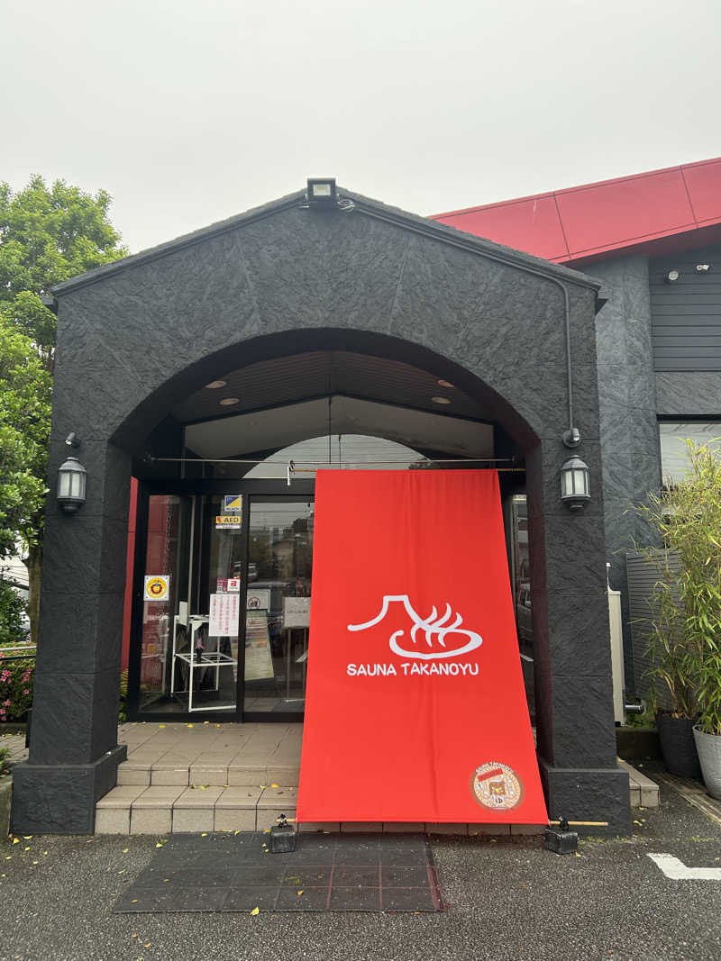 ぐーーーーんさんの富士山天然水SPA サウナ鷹の湯のサ活写真