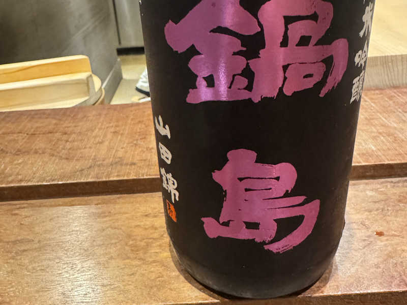 鍋島