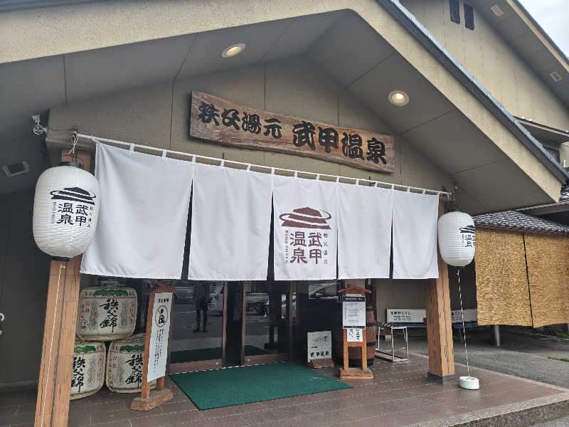 ととのいオジサンさんの秩父湯元 武甲温泉のサ活写真