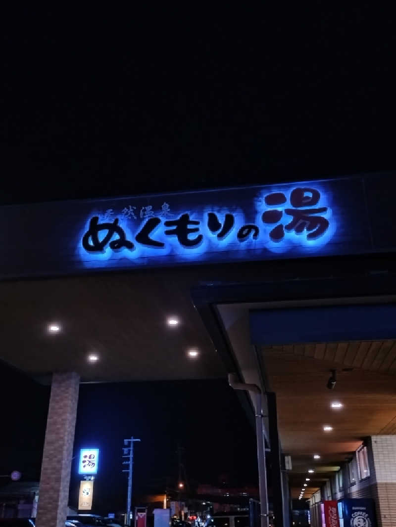 キョウ （ミステリーキョウ（※MBC時））土曜のヤツらさんの天然温泉ぬくもりの湯のサ活写真