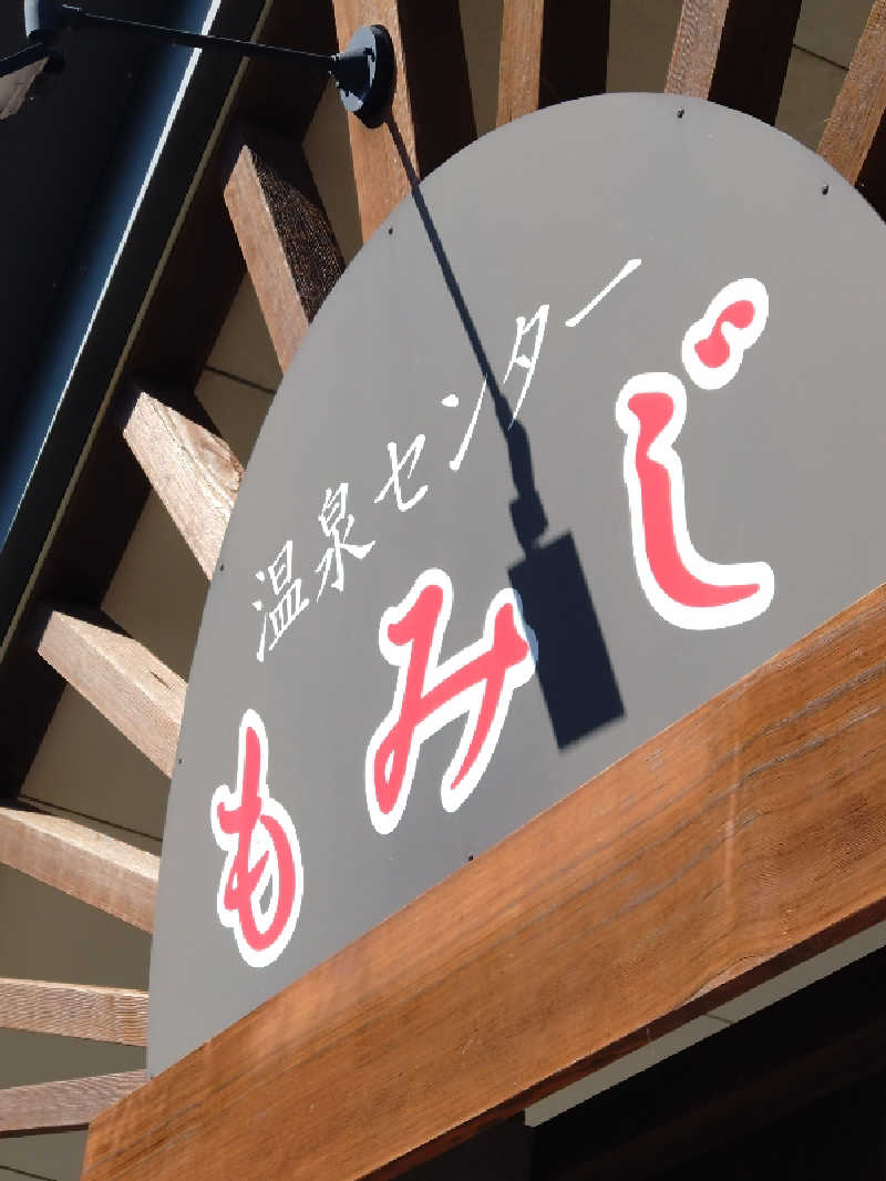 キョウ （ミステリーキョウ（※MBC時））土曜のヤツらさんの高尾野温泉センターもみじのサ活写真