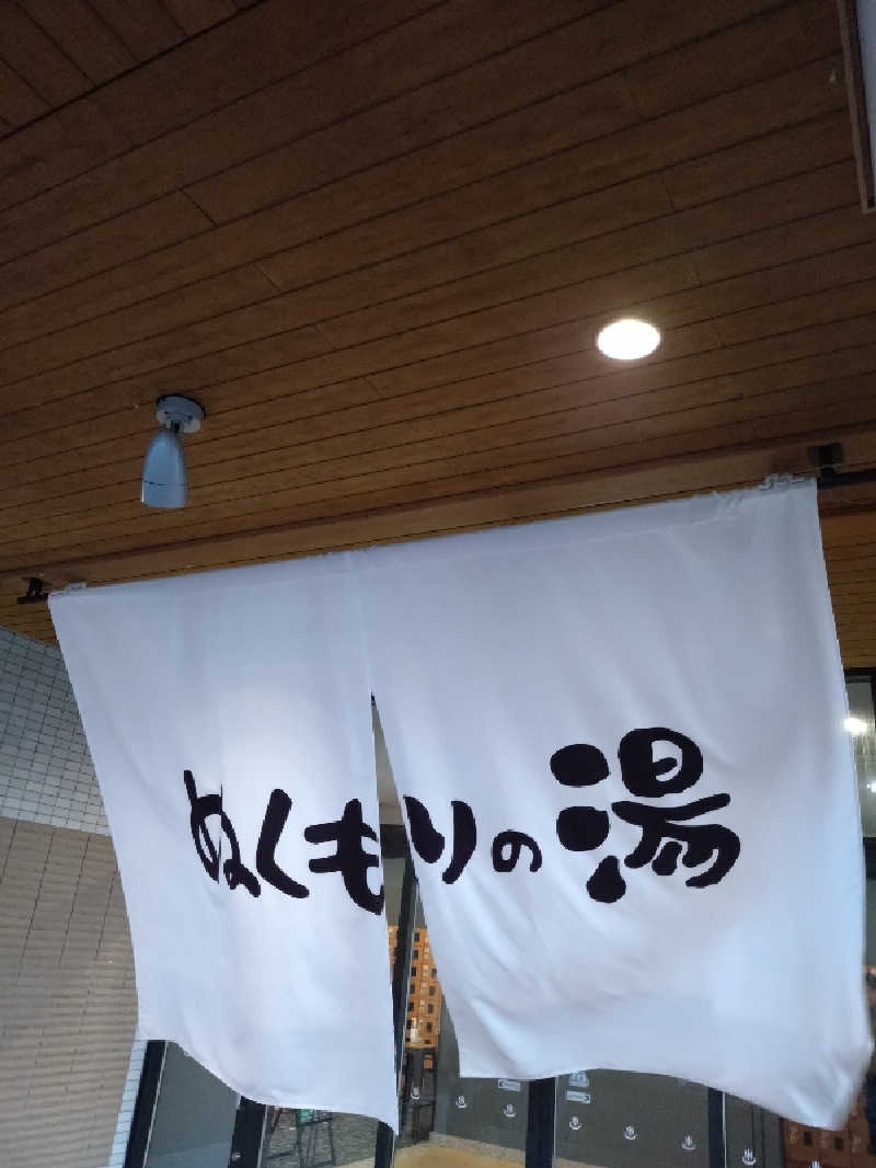 キョウ （ミステリーキョウ（※MBC時））土曜のヤツらさんの天然温泉ぬくもりの湯のサ活写真