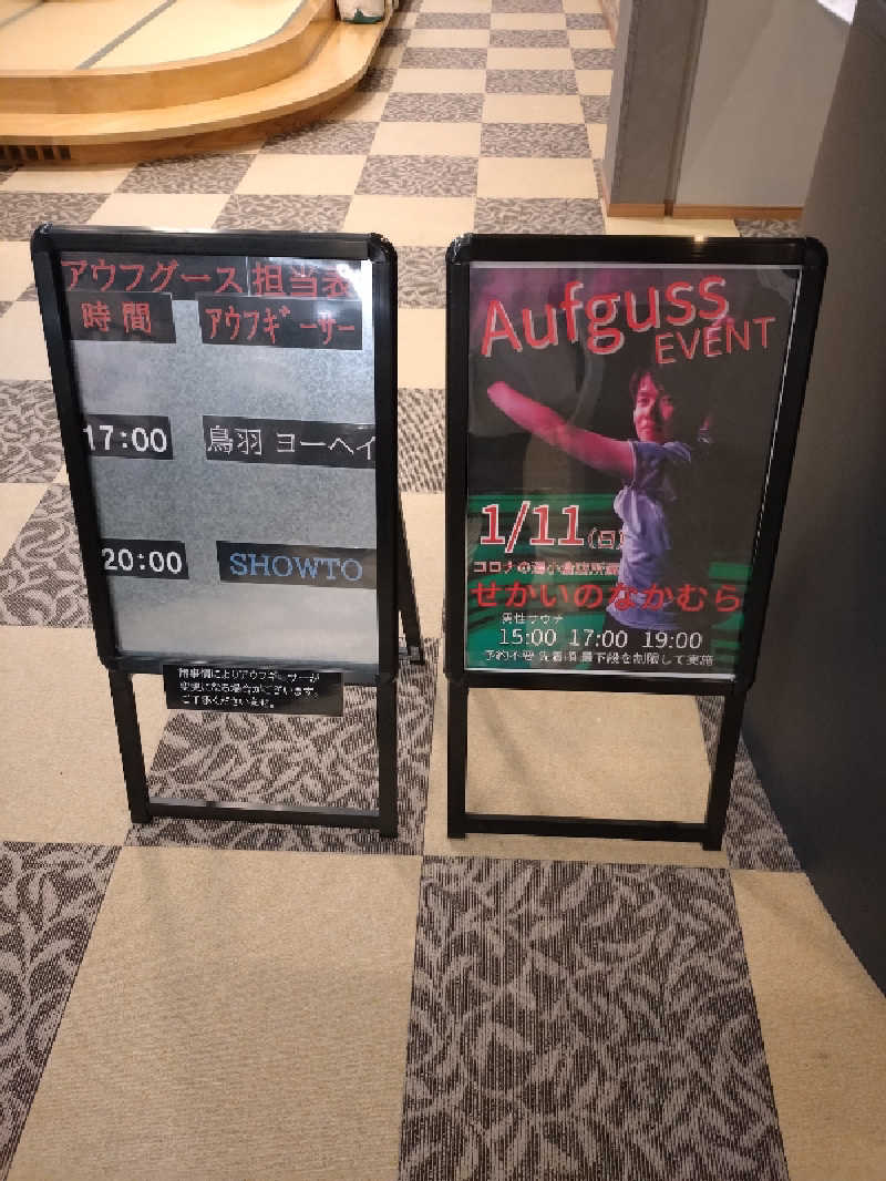 キョウ （ミステリーキョウ（※MBC時））土曜のヤツらさんの天然温泉ぬくもりの湯のサ活写真