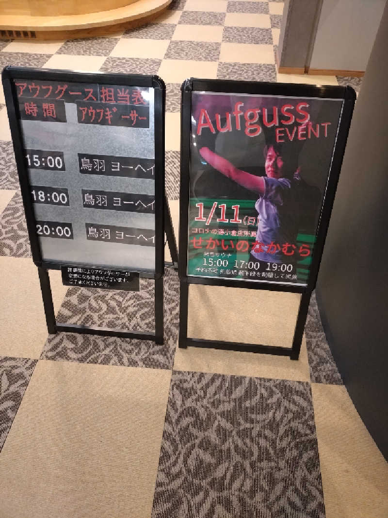 キョウ （ミステリーキョウ（※MBC時））土曜のヤツらさんの天然温泉ぬくもりの湯のサ活写真