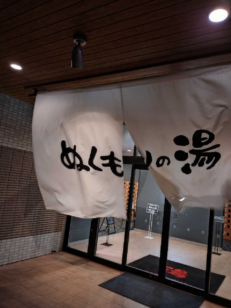 キョウ （ミステリーキョウ（※MBC時））土曜のヤツらさんの天然温泉ぬくもりの湯のサ活写真