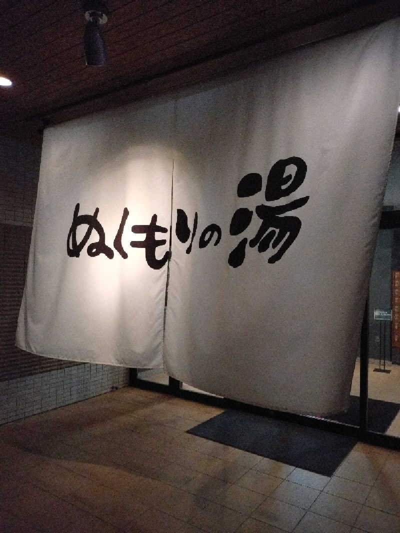 キョウ （ミステリーキョウ（※MBC時））土曜のヤツらさんの天然温泉ぬくもりの湯のサ活写真