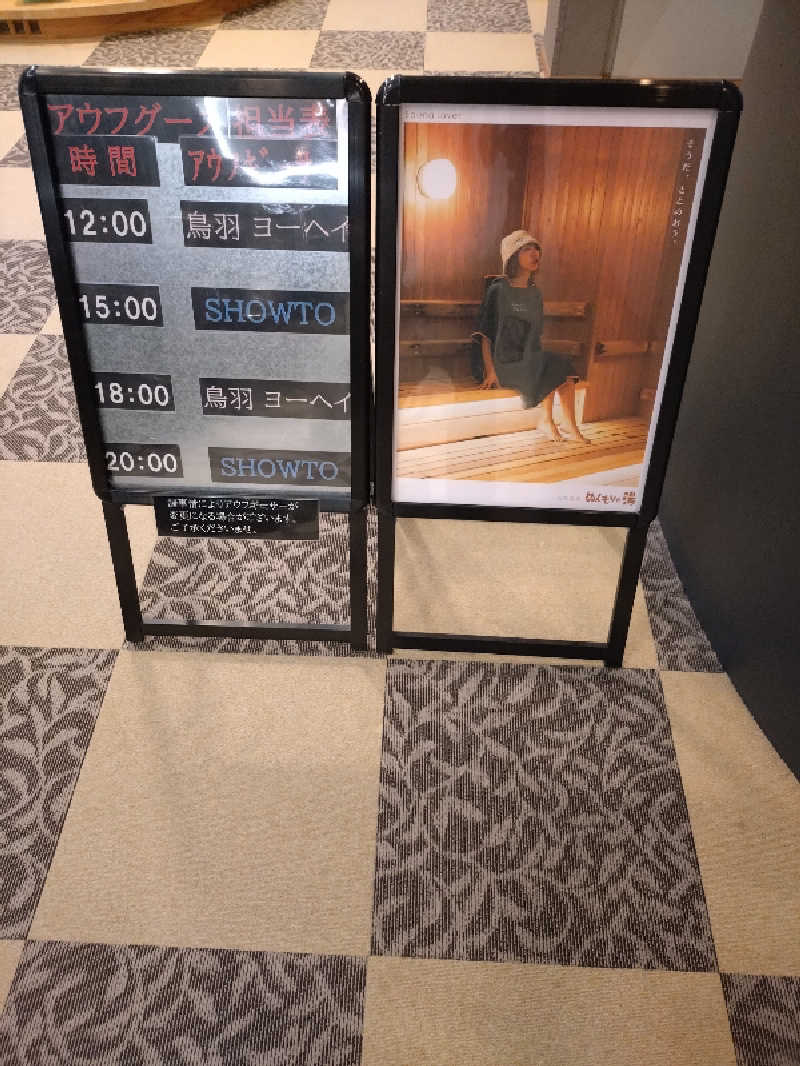 キョウ （ミステリーキョウ（※MBC時））土曜のヤツらさんの天然温泉ぬくもりの湯のサ活写真