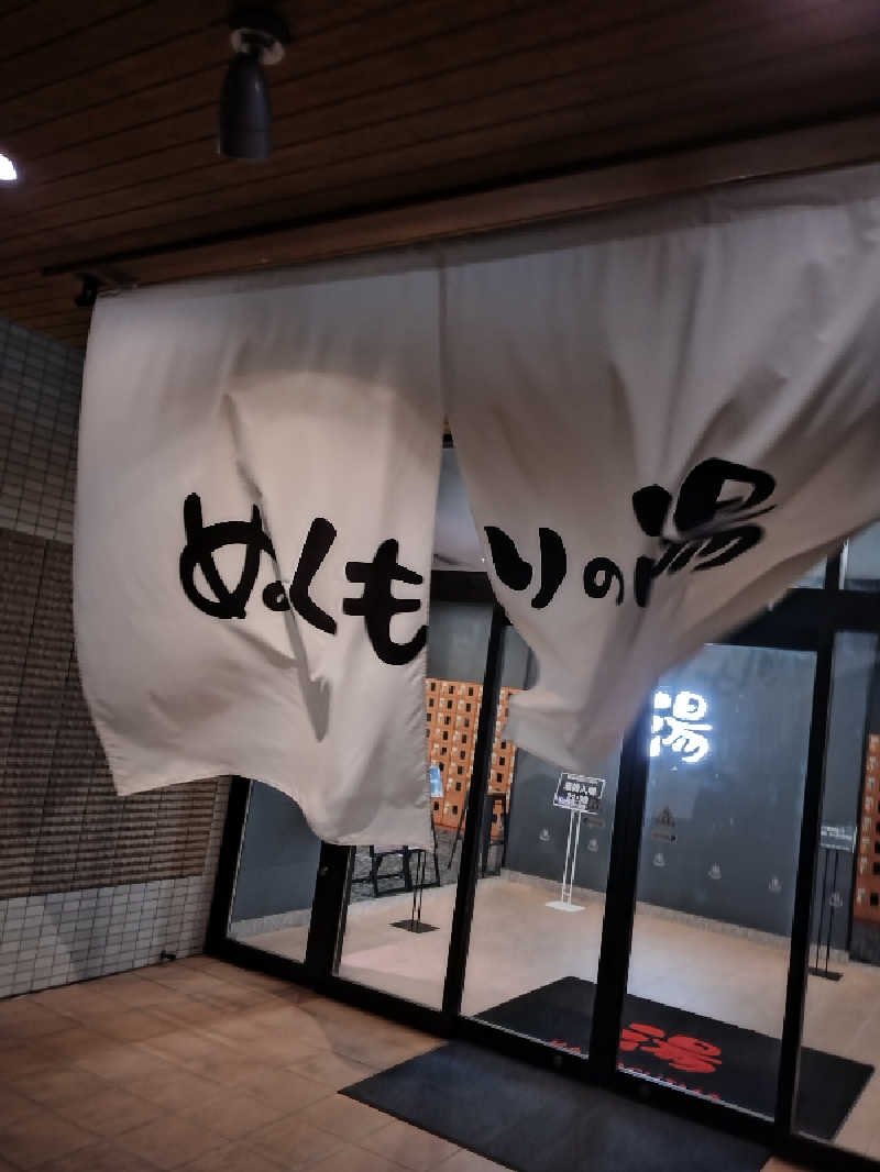 キョウ （ミステリーキョウ（※MBC時））土曜のヤツらさんの天然温泉ぬくもりの湯のサ活写真