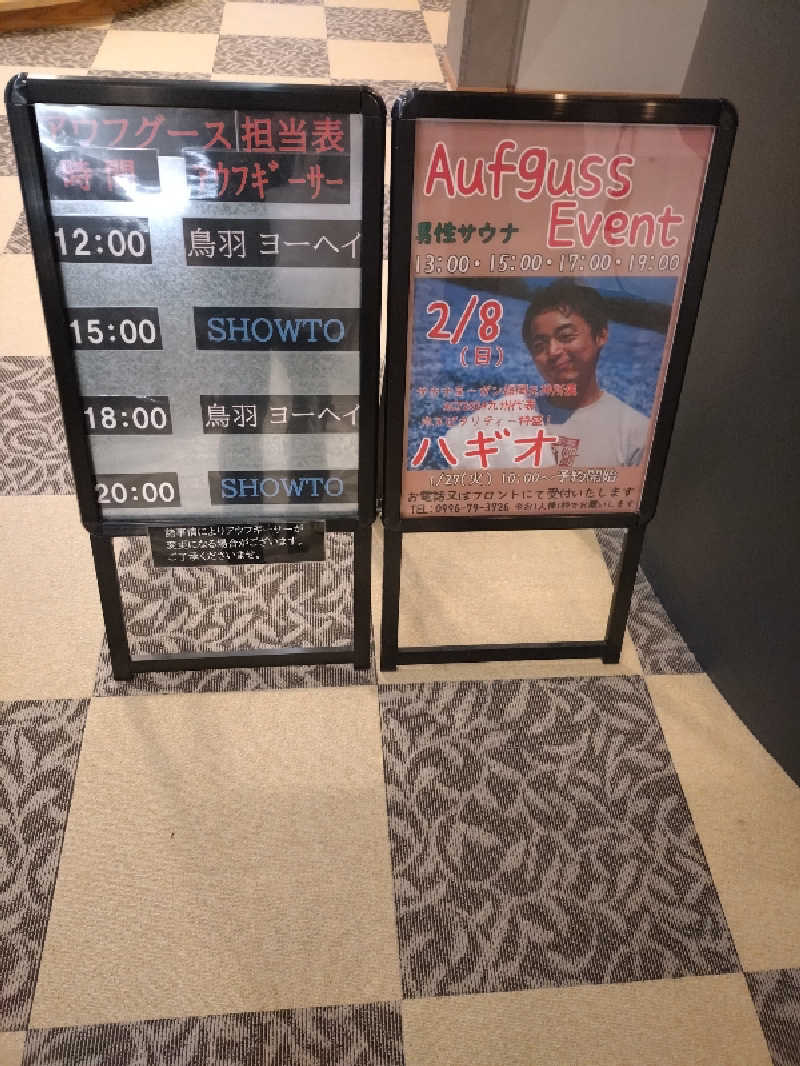 キョウ （ミステリーキョウ（※MBC時））土曜のヤツらさんの天然温泉ぬくもりの湯のサ活写真