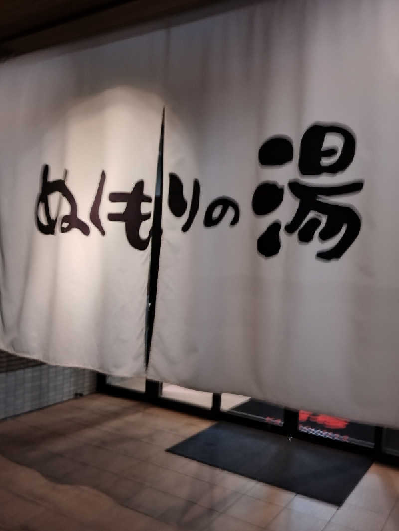 キョウ （ミステリーキョウ（※MBC時））土曜のヤツらさんの天然温泉ぬくもりの湯のサ活写真