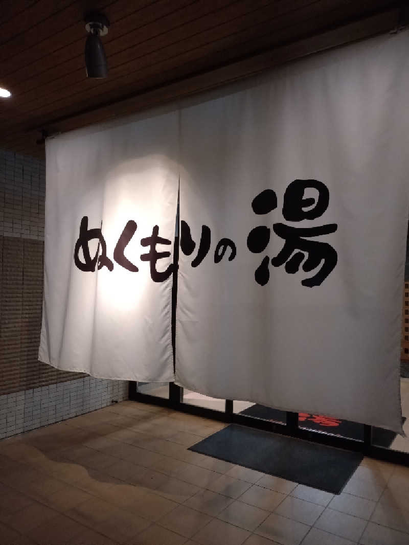 キョウ （ミステリーキョウ（※MBC時））土曜のヤツらさんの天然温泉ぬくもりの湯のサ活写真