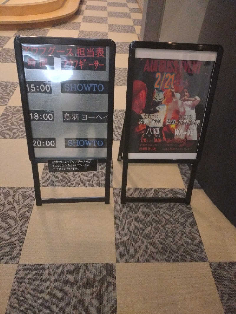 キョウ （ミステリーキョウ（※MBC時））土曜のヤツらさんの天然温泉ぬくもりの湯のサ活写真