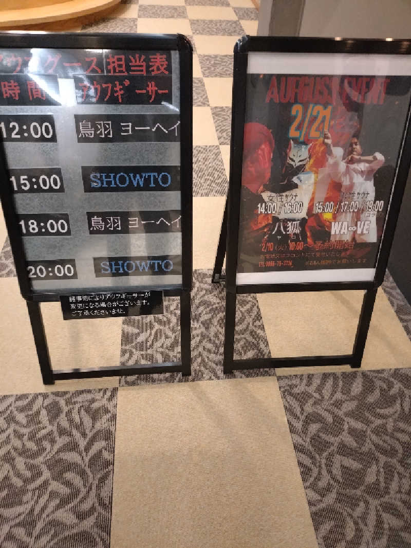 キョウ （ミステリーキョウ（※MBC時））土曜のヤツらさんの天然温泉ぬくもりの湯のサ活写真