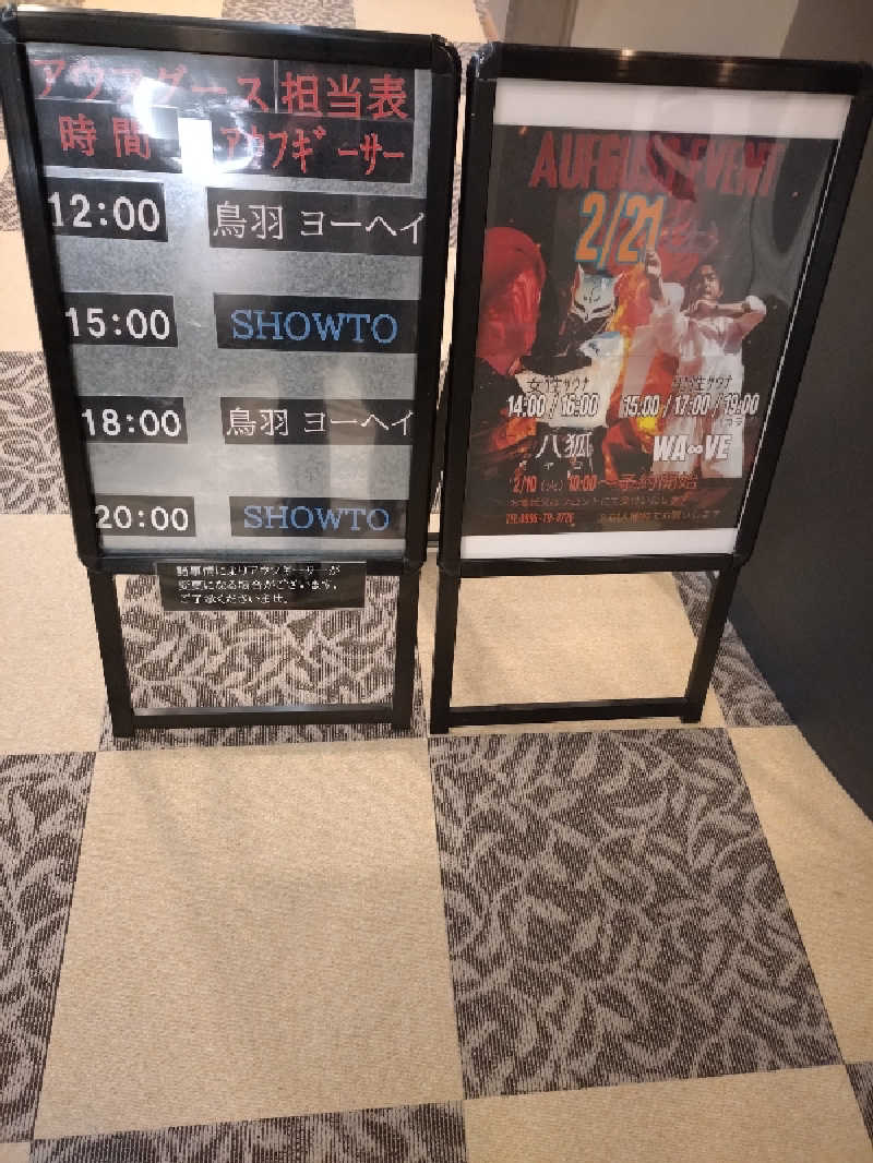 キョウ （ミステリーキョウ（※MBC時））土曜のヤツらさんの天然温泉ぬくもりの湯のサ活写真