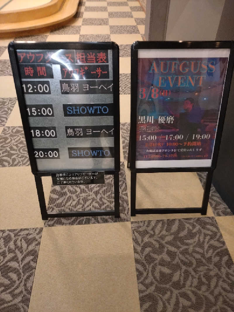 キョウ （ミステリーキョウ（※MBC時））土曜のヤツらさんの天然温泉ぬくもりの湯のサ活写真