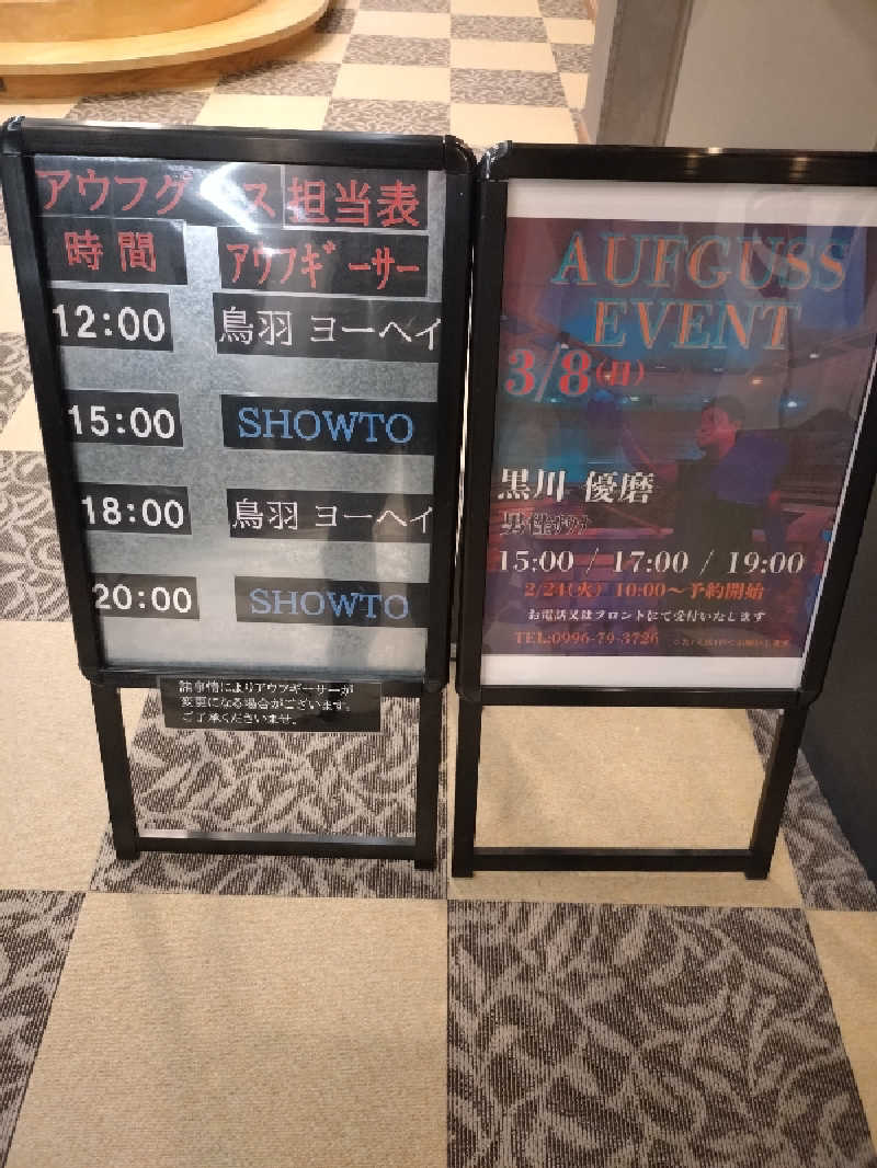 キョウ （ミステリーキョウ（※MBC時））土曜のヤツらさんの天然温泉ぬくもりの湯のサ活写真