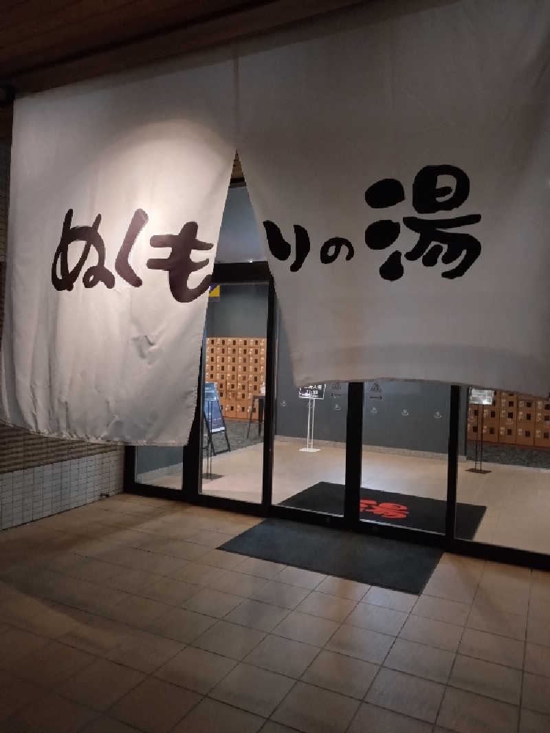 キョウ （ミステリーキョウ（※MBC時））土曜のヤツらさんの天然温泉ぬくもりの湯のサ活写真