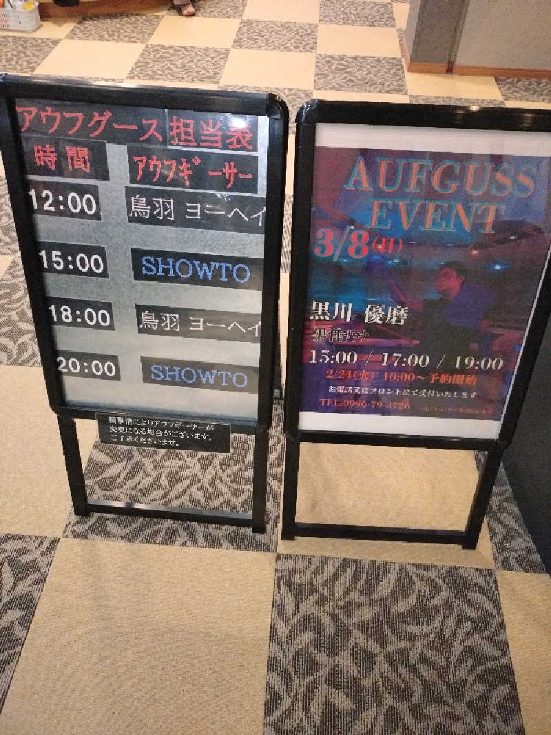 キョウ （ミステリーキョウ（※MBC時））土曜のヤツらさんの天然温泉ぬくもりの湯のサ活写真