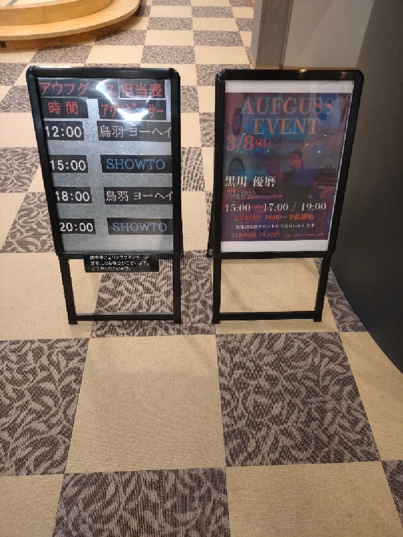 キョウ （ミステリーキョウ（※MBC時））土曜のヤツらさんの天然温泉ぬくもりの湯のサ活写真