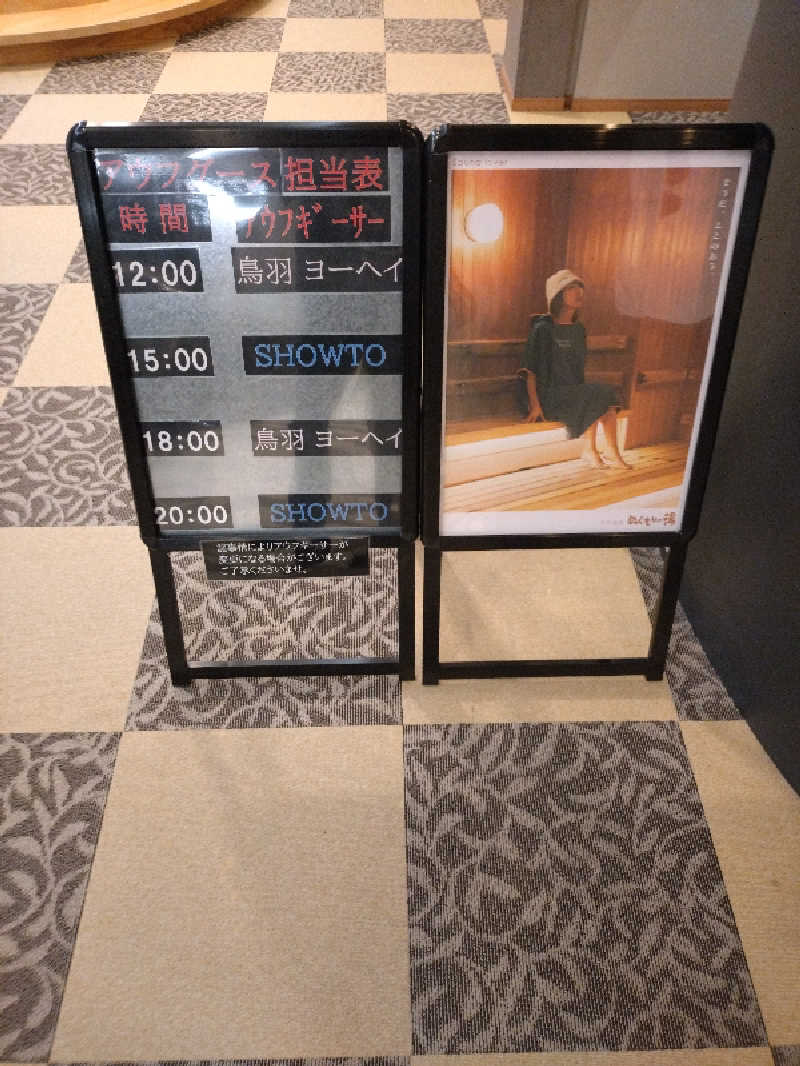 キョウ （ミステリーキョウ（※MBC時））土曜のヤツらさんの天然温泉ぬくもりの湯のサ活写真