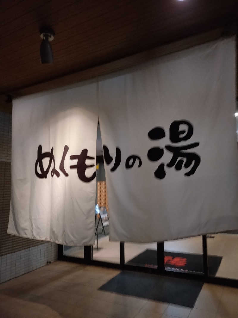 キョウ （ミステリーキョウ（※MBC時））土曜のヤツらさんの天然温泉ぬくもりの湯のサ活写真