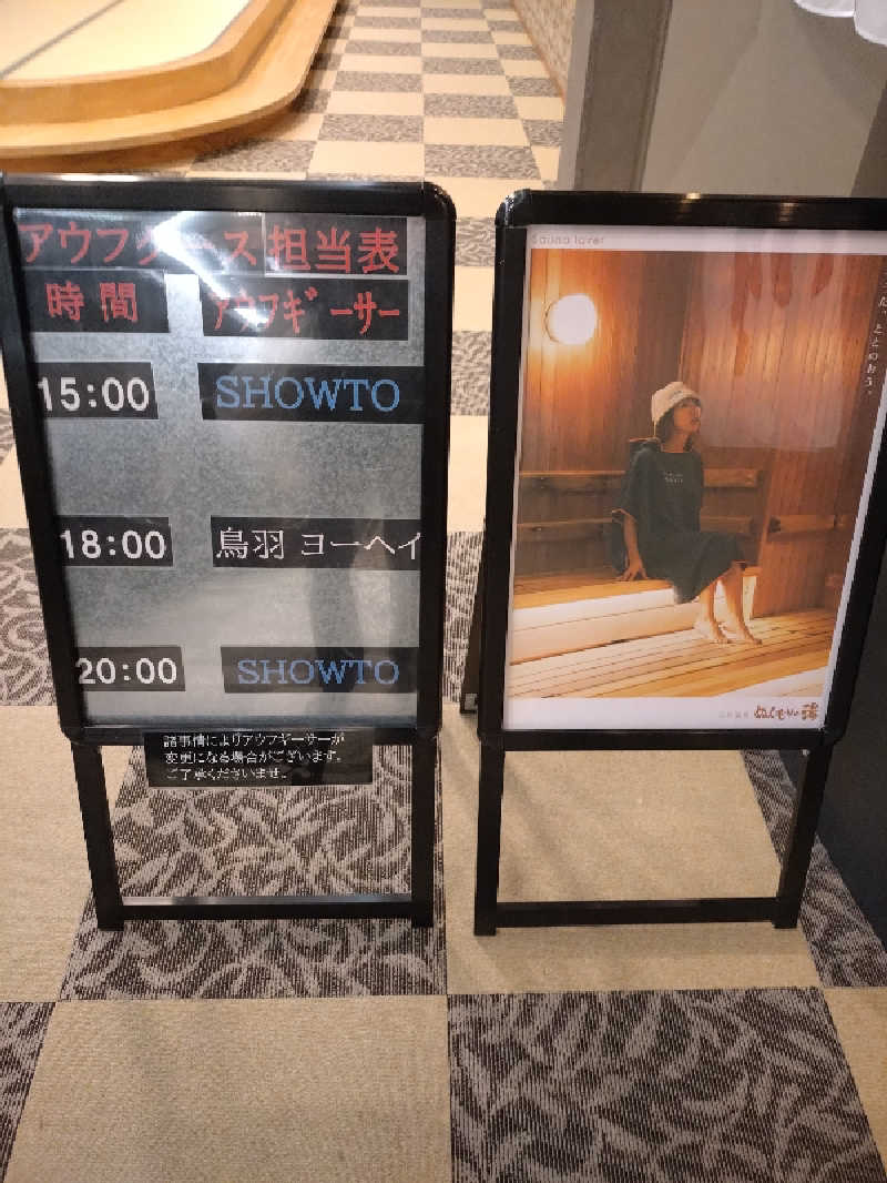 キョウ （ミステリーキョウ（※MBC時））土曜のヤツらさんの天然温泉ぬくもりの湯のサ活写真