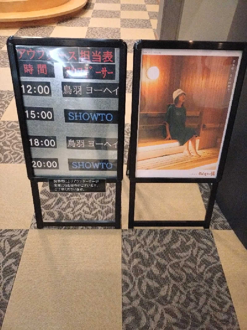 キョウ （ミステリーキョウ（※MBC時））土曜のヤツらさんの天然温泉ぬくもりの湯のサ活写真