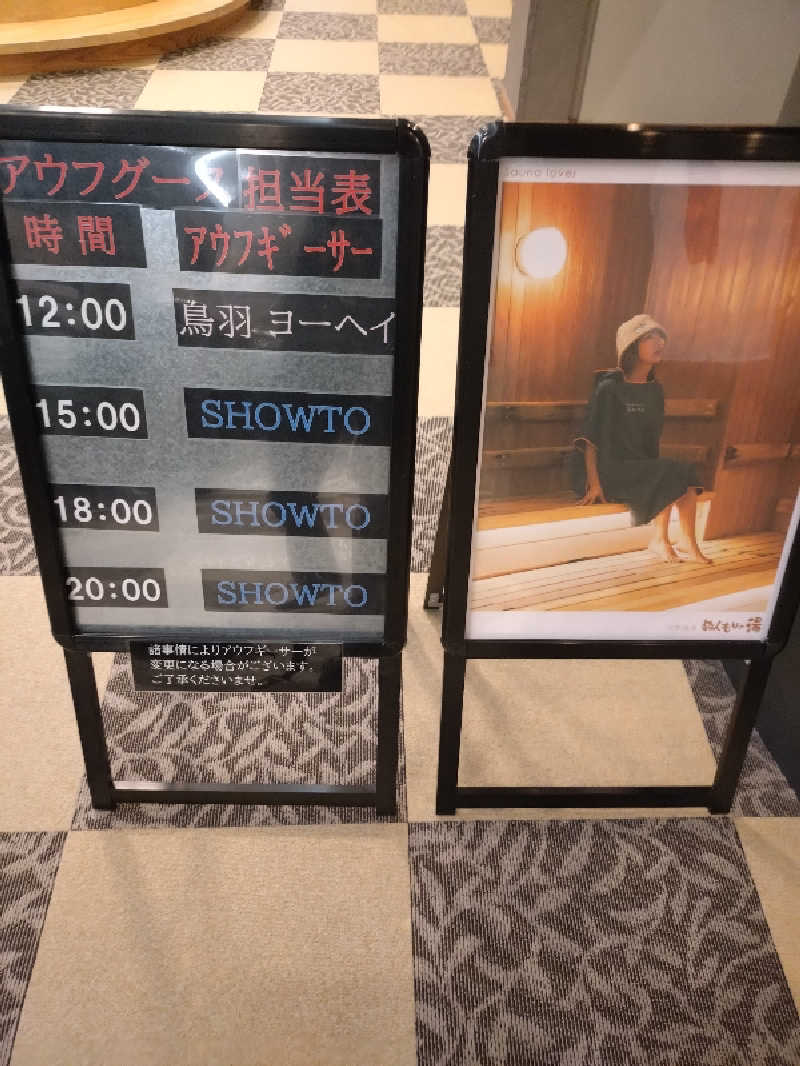 キョウ （ミステリーキョウ（※MBC時））土曜のヤツらさんの天然温泉ぬくもりの湯のサ活写真