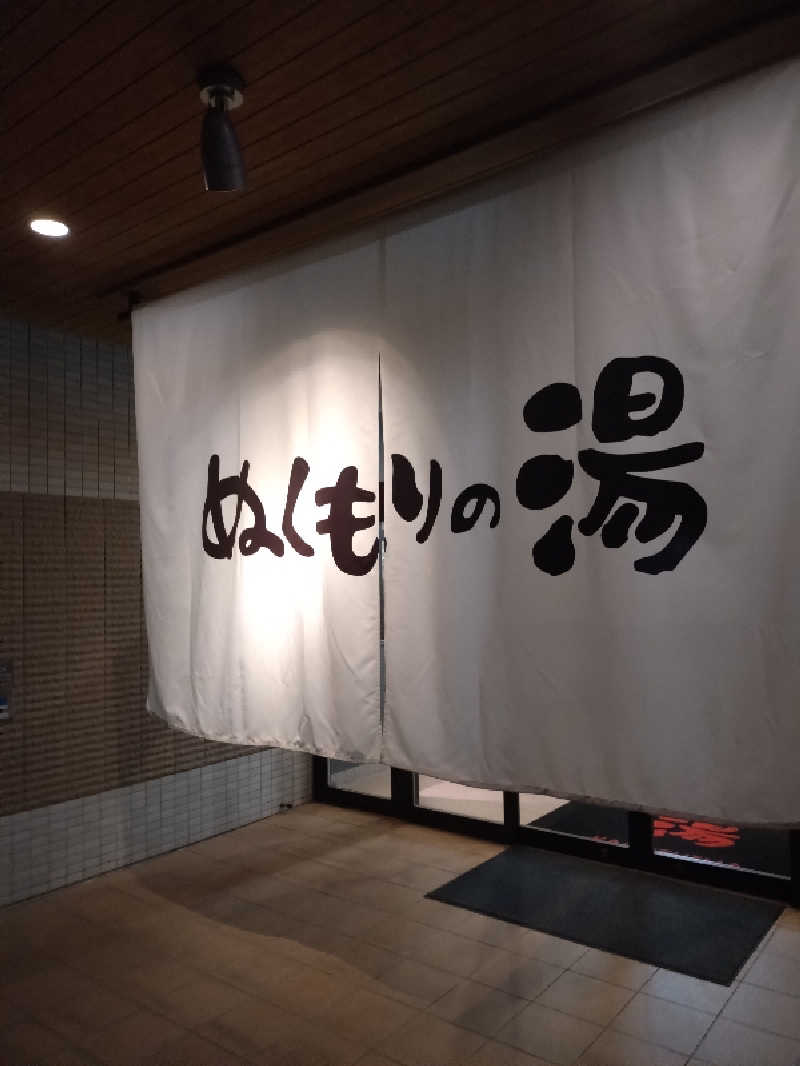 キョウ （ミステリーキョウ（※MBC時））土曜のヤツらさんの天然温泉ぬくもりの湯のサ活写真