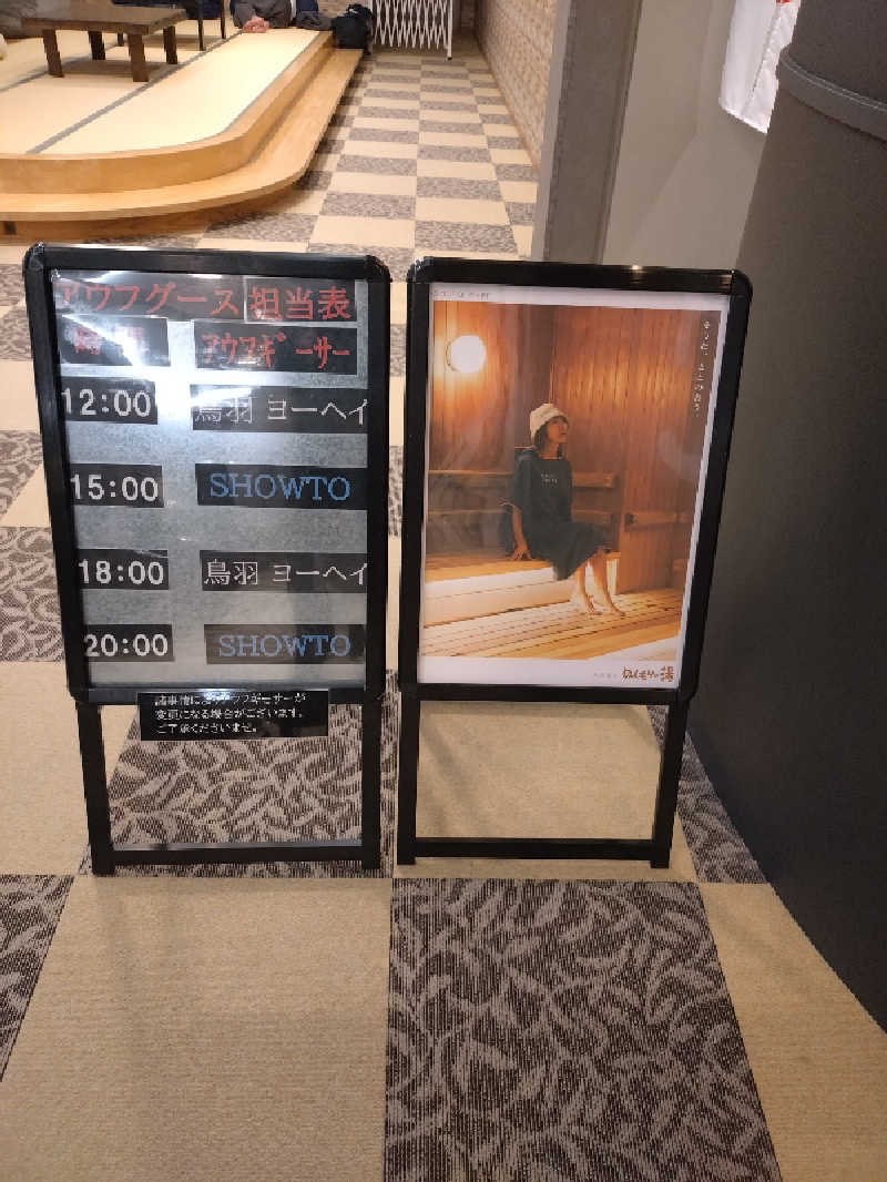 キョウ （ミステリーキョウ（※MBC時））土曜のヤツらさんの天然温泉ぬくもりの湯のサ活写真