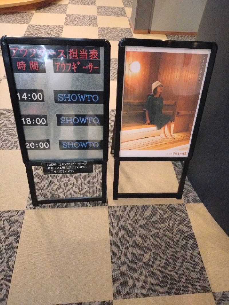 キョウ （ミステリーキョウ（※MBC時））土曜のヤツらさんの天然温泉ぬくもりの湯のサ活写真