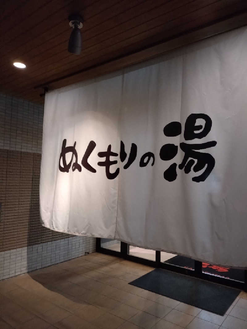 キョウ （ミステリーキョウ（※MBC時））土曜のヤツらさんの天然温泉ぬくもりの湯のサ活写真