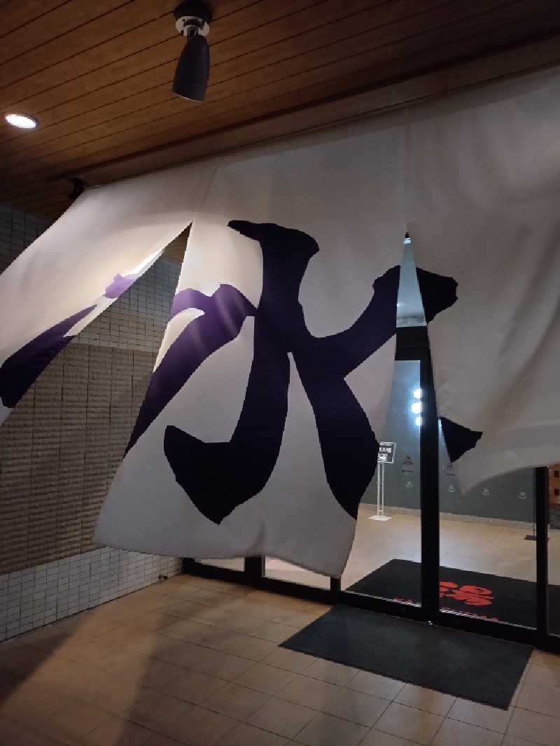 キョウ （ミステリーキョウ（※MBC時））土曜のヤツらさんの天然温泉ぬくもりの湯のサ活写真