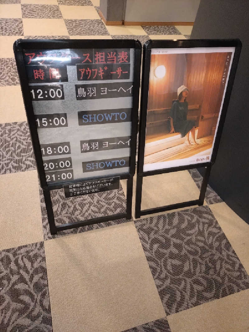 キョウ （ミステリーキョウ（※MBC時））土曜のヤツらさんの天然温泉ぬくもりの湯のサ活写真