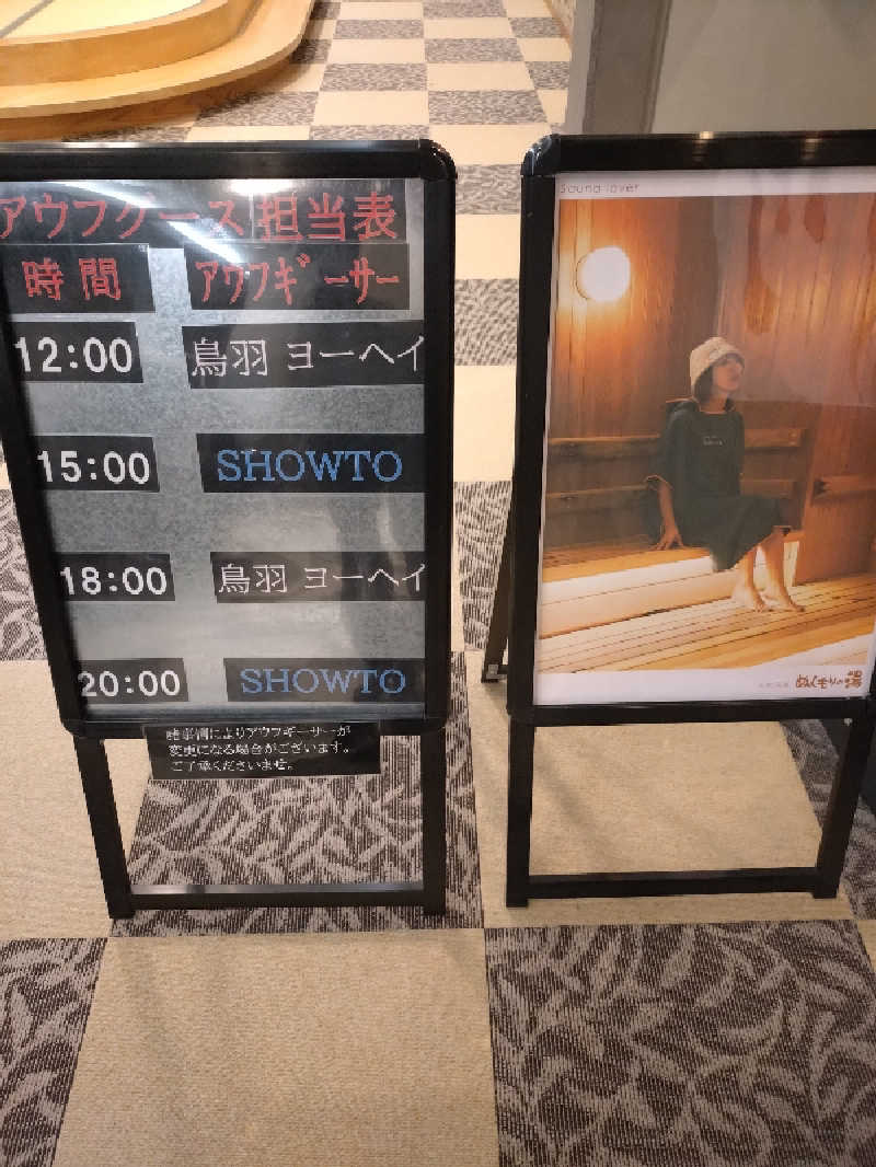 キョウ （ミステリーキョウ（※MBC時））土曜のヤツらさんの天然温泉ぬくもりの湯のサ活写真