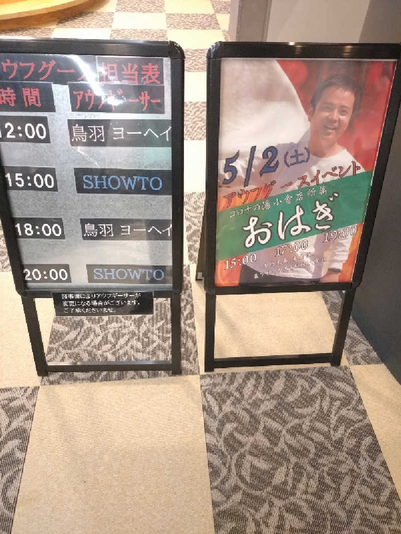 キョウ （ミステリーキョウ（※MBC時））土曜のヤツらさんの天然温泉ぬくもりの湯のサ活写真