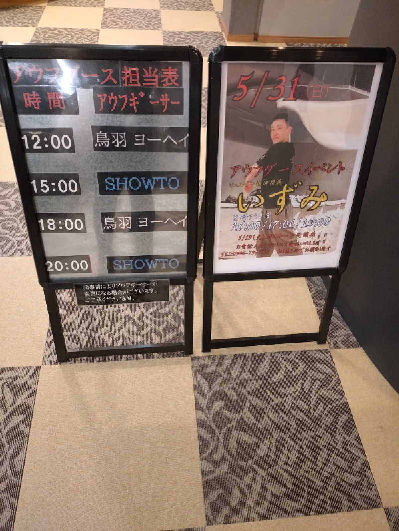 キョウ （ミステリーキョウ（※MBC時））土曜のヤツらさんの天然温泉ぬくもりの湯のサ活写真