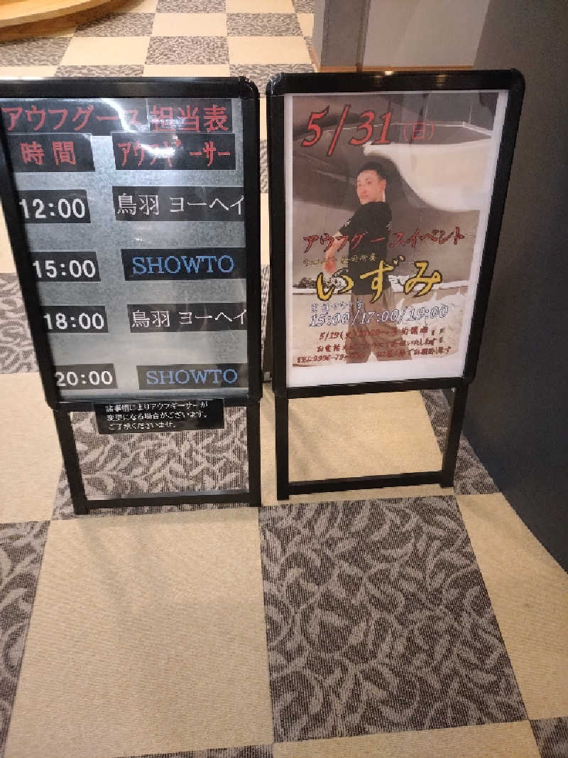 キョウ （ミステリーキョウ（※MBC時））土曜のヤツらさんの天然温泉ぬくもりの湯のサ活写真