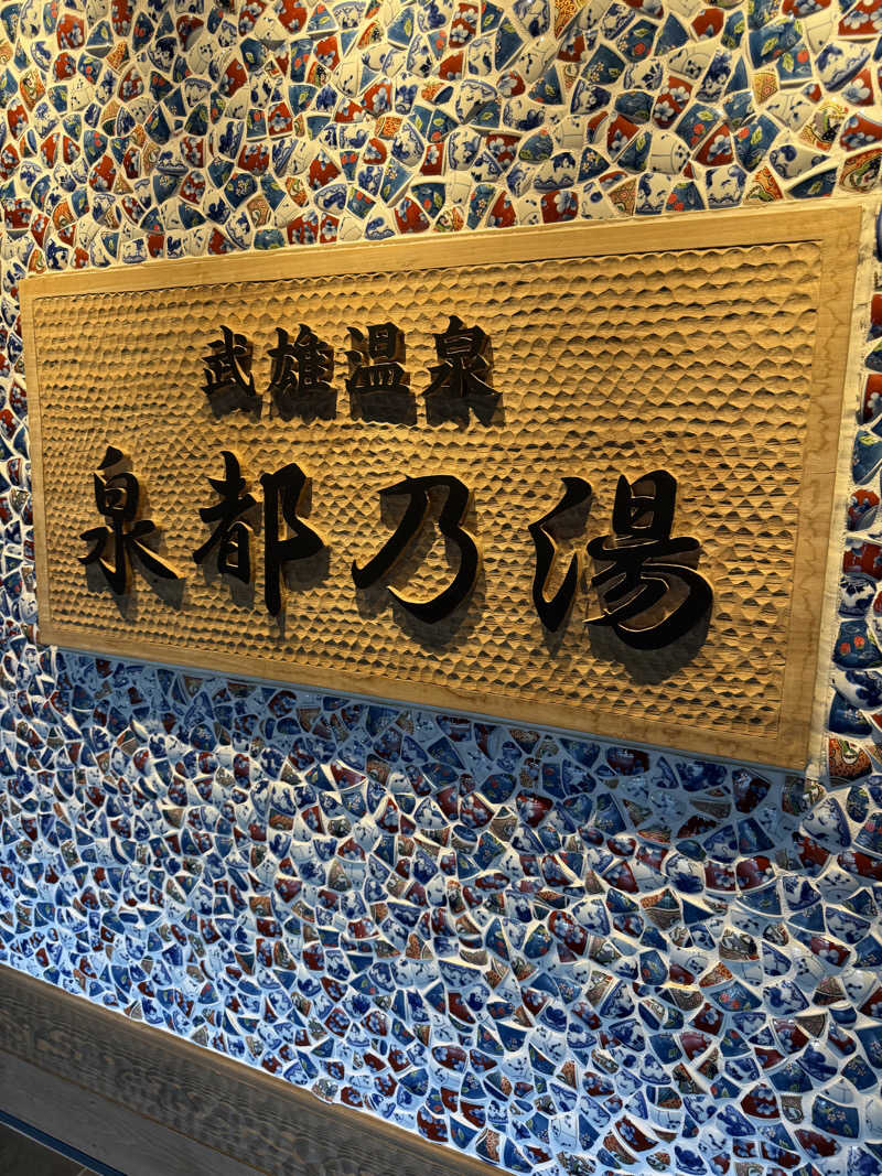 YKRさんの武雄温泉 泉都乃湯(セントラルホテル伊万里)のサ活写真