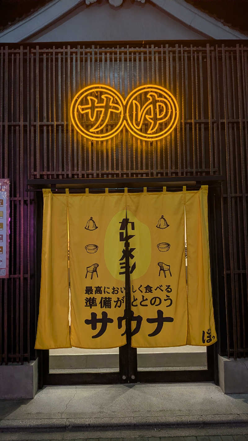 桑拿原さんの堀田湯のサ活写真