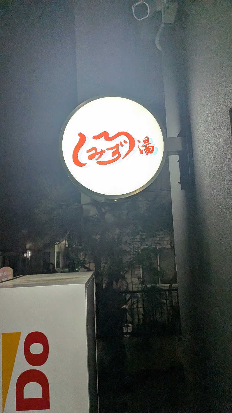 桑拿原さんの白水湯のサ活写真